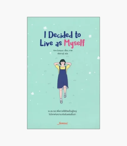 I Decided to Live as Me: An Illustrated Checklist for How to Stop Comparing Yourself to Others So You Can Learn to Love Yourself by Kim Suhyun